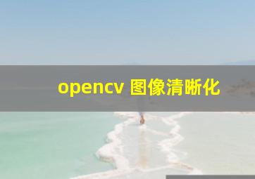 opencv 图像清晰化